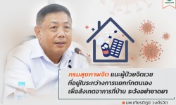 กรมสุขภาพจิต แนะผู้ป่วยจิตเวช อย่าขาดยา ระหว่างกักตนเองเพื่อสังเกตอาการที่บ้าน